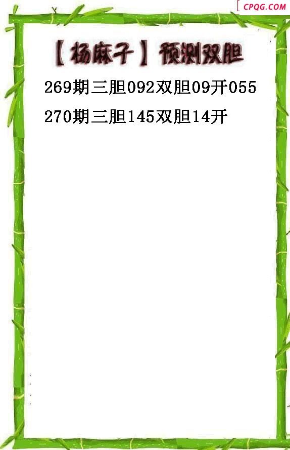杨麻子双胆20252703d图谜
