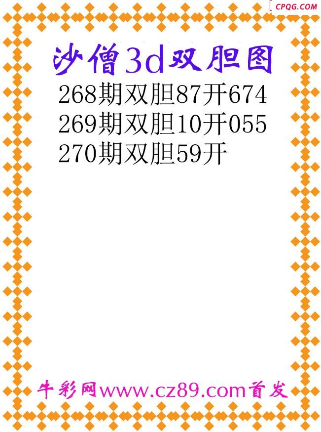 沙僧双胆252703d原创图谜