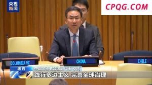 中方就坚持国际法治加强全球治理提出六点主张
