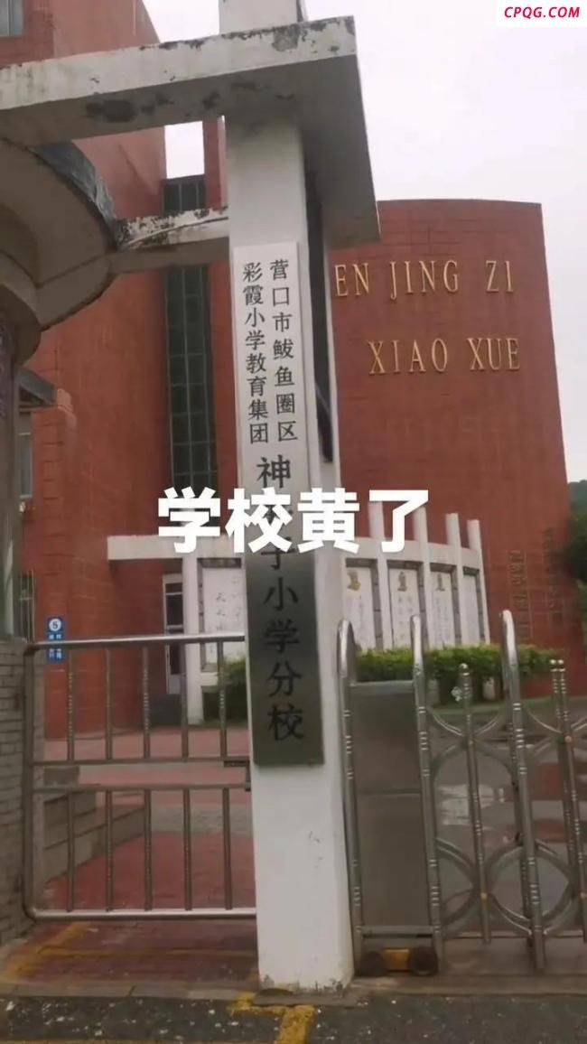 辽宁一小学开学1个月后关闭 因学生减少合并至他校