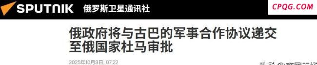 古巴会出兵帮俄打仗吗 背后的利益博弈
