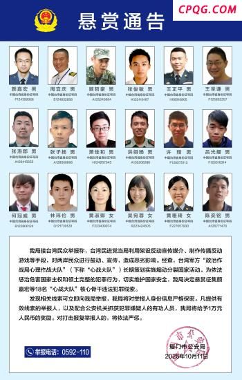 台湾军方“心战大队”18名核心骨干曝光，厦门警方悬赏征集犯罪线索
