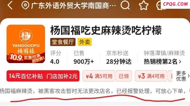 杨国福一门店外卖平台被恶意改名