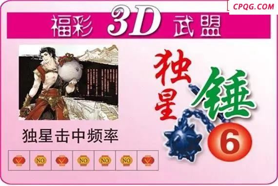 武盟独星锤25年2723D图谜