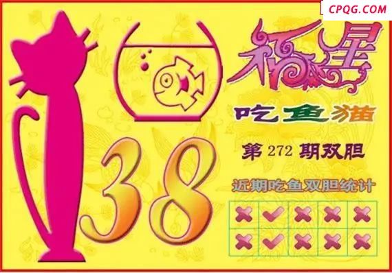 福星吃鱼猫25年2723D图谜
