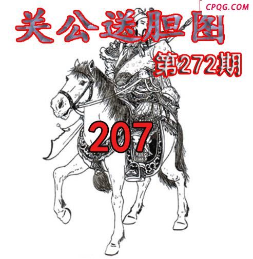 关公送胆2025272今日3d图谜