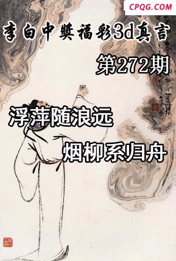 李白中奖真言2025272今日3d图谜