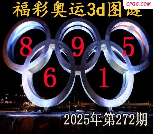 福彩奥运2025272今日3d图谜