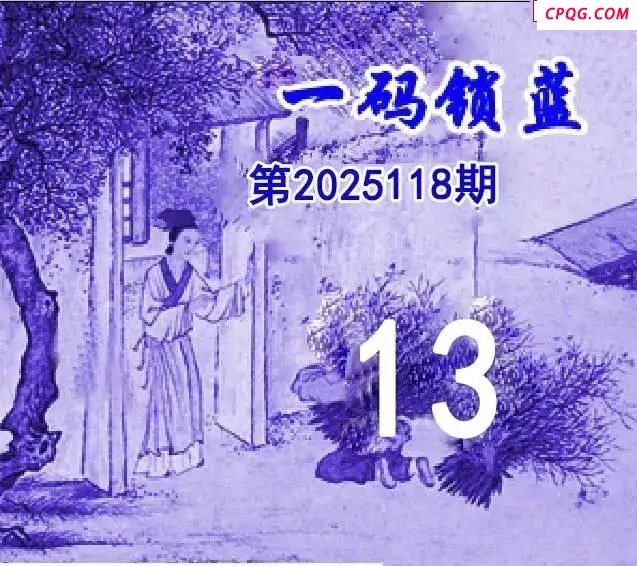 一码锁蓝25年118期双色球图谜