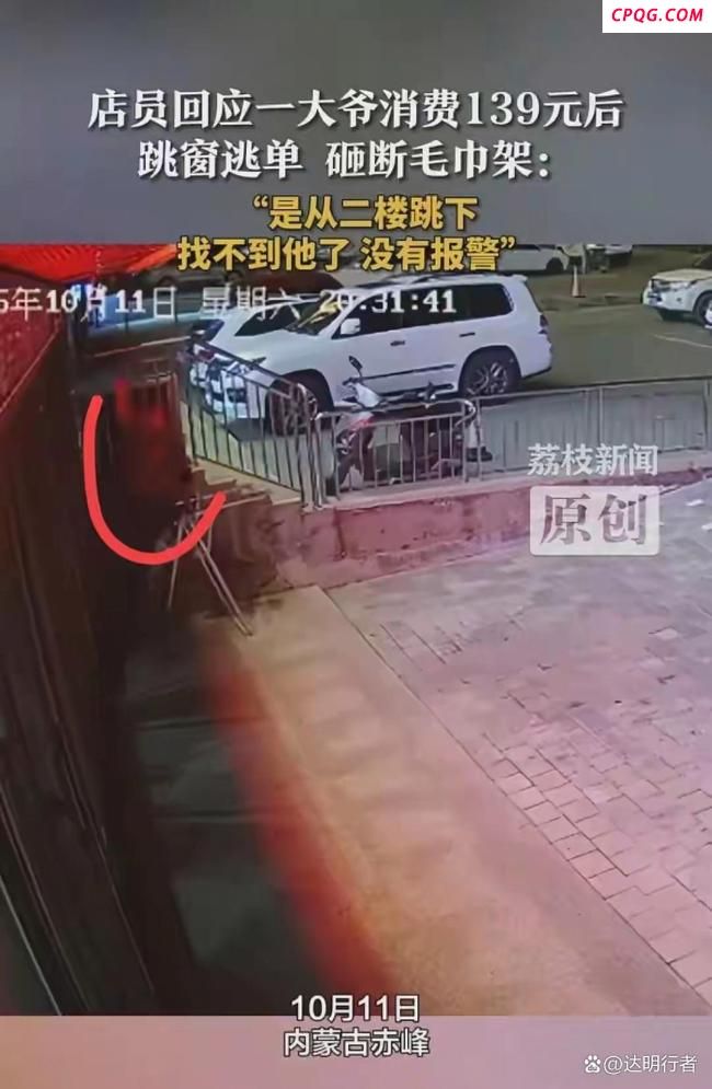 店家回应大爷为逃139元足疗费跳窗