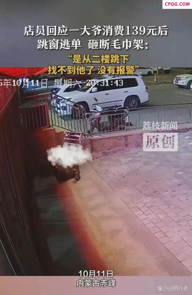 店家回应大爷为逃139元足疗费跳窗 逃单行为引发热议