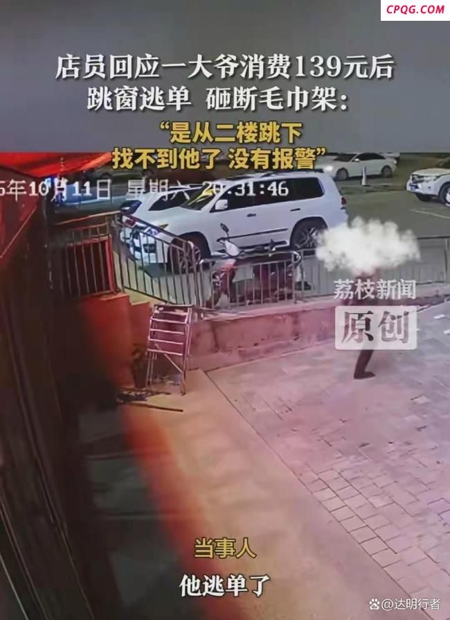 店家回应大爷为逃139元足疗费跳窗 逃单行为引发热议