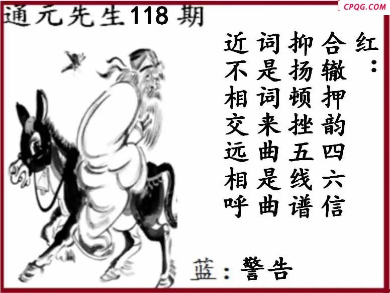 双色球2025年图迷118期 通元先生图