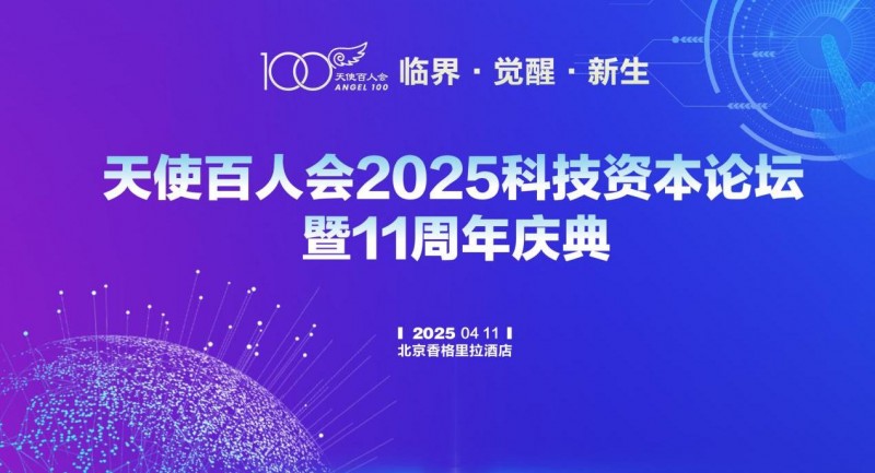 中关村天使百人会2025“临界・觉醒・新生”科技资本论坛暨会