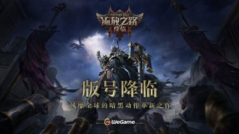 Steam现象级ARPG大作《流放之路：降临》来袭！WeGa