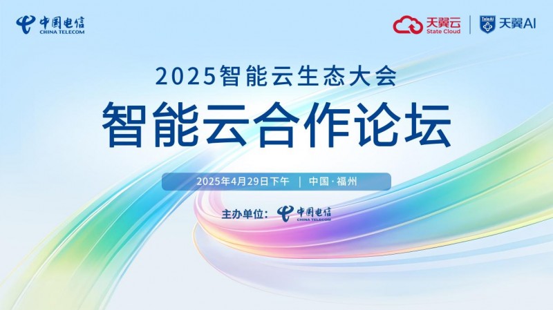 天翼云息壤再升级！2025智能云生态大会・智能云合作论坛即将