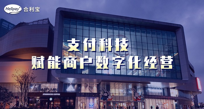 合利宝持续用创新产品和创新技术助力商户数字化经营