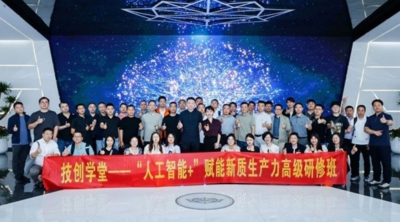技创学堂――首期“人工智能+”赋能新质生产力高级研修班圆满举