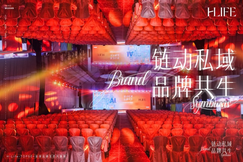 链动百万私域流量，H-Life全球生态共赢展武汉站正式启幕！
