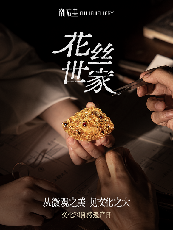 花丝世家：从一缕花丝，看见万象新生 潮宏基x费加罗 非遗日特别企划