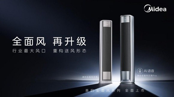 空调界的“全能型”选手 美的全面风Pro来了