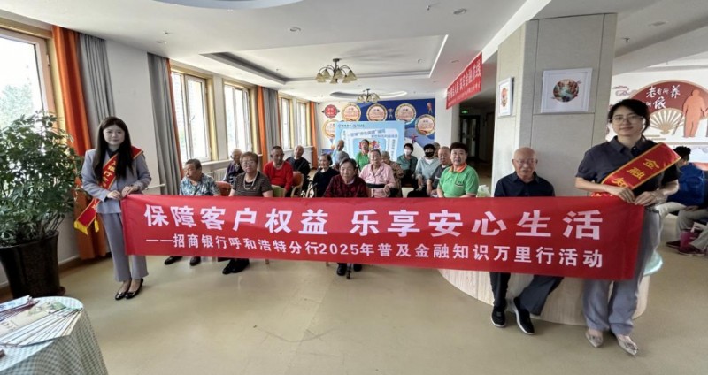 招商银行呼和浩特分行开展“守护重点人群 筑牢金融防线”金融知识宣传活动
