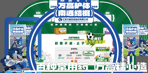匠人研发药企也破圈？江苏万高药业冠名苏超联赛南通队并推出家庭安全用药IP