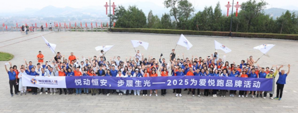今年的7.8全国保险公众宣传日，恒安标准人寿邀您一起“为爱悦跑”