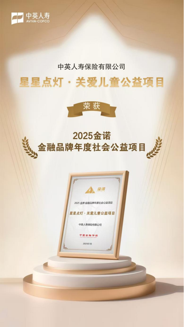 持续深耕公益！中英人寿"星星点灯"再获金诺大奖