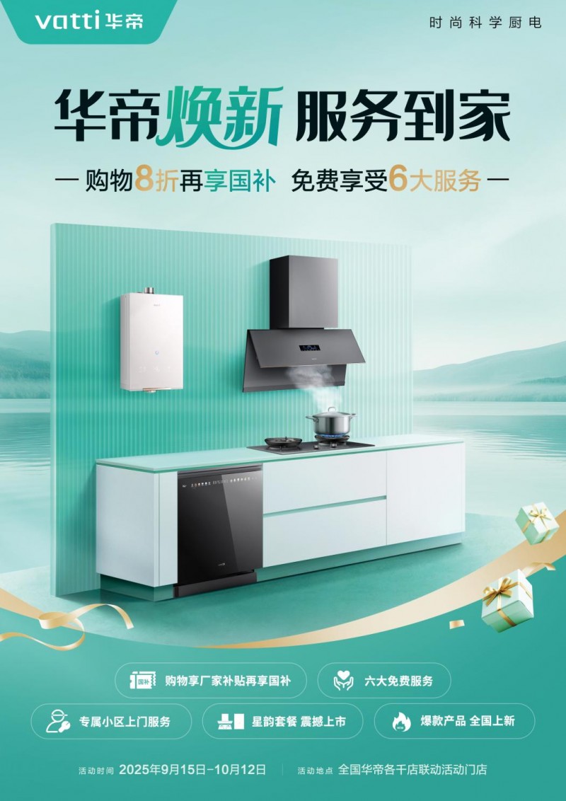 从价格到价值，华帝“服务到家”背后的厨业竞争升维