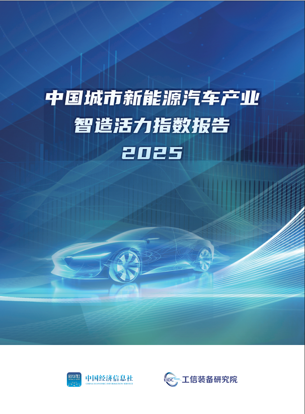 《中国城市新能源汽车产业智造活力指数报告2025》发布